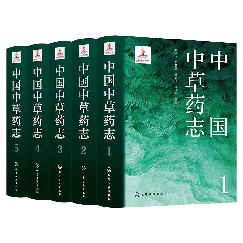 中国中草药志全5册叶华谷化学工业出版社2022全彩封面