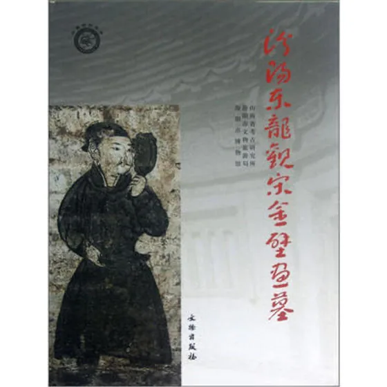 汾阳东龙观宋金壁画墓 全1册 2012高清封面