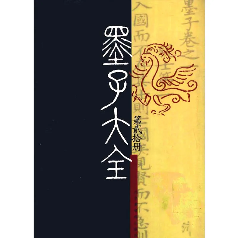 墨子大全（全100册）存65册封面