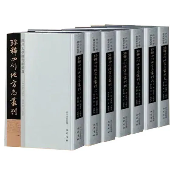 四川大学图书馆馆藏珍稀四川地方志丛刊 全7册 2009高清