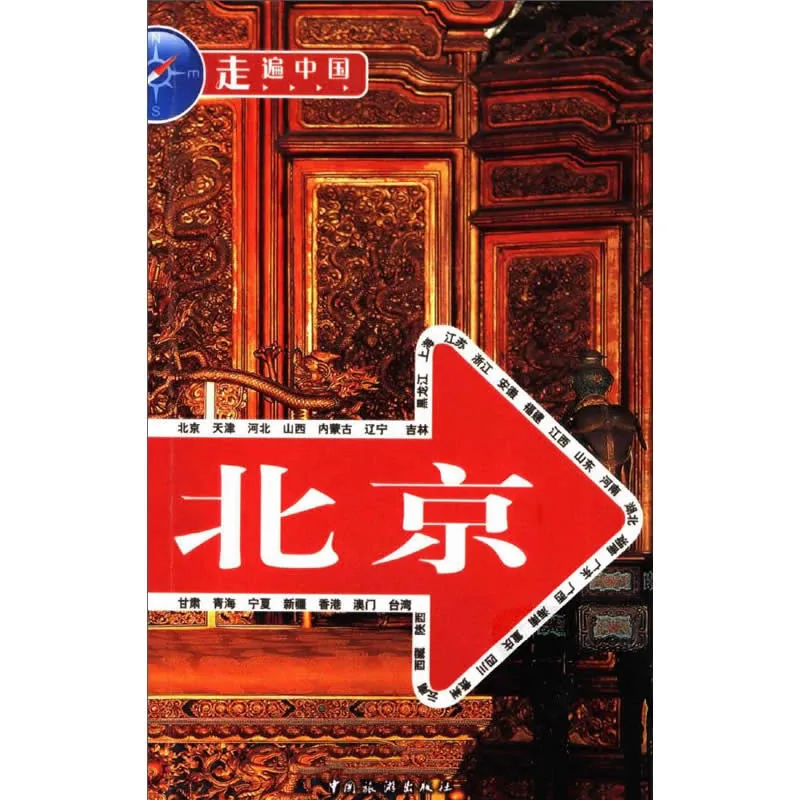 走遍中国旅游指南 共21册 2008封面