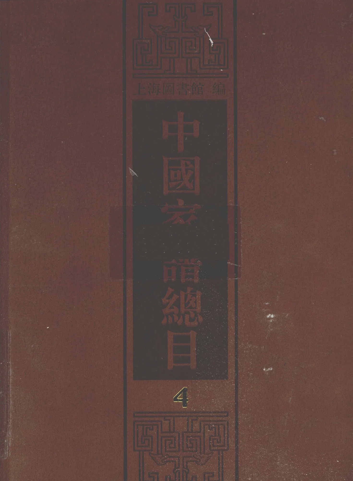 《中国家谱总目》全10册 PDF文件 上海古籍出版社2008封面
