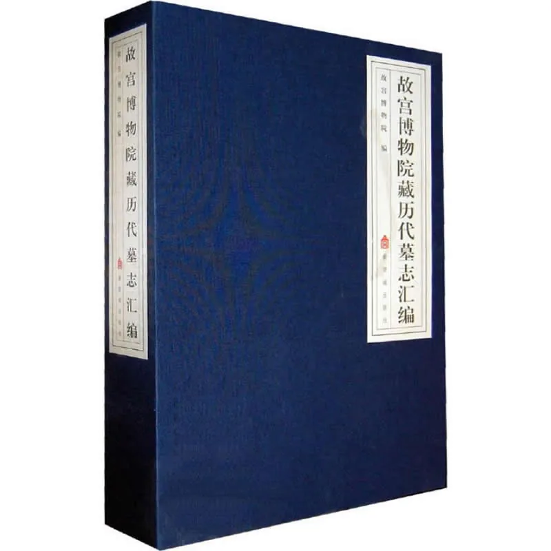 《故宫博物院藏历代墓志汇编》全3册 PDF高清 紫禁城出版社2010封面