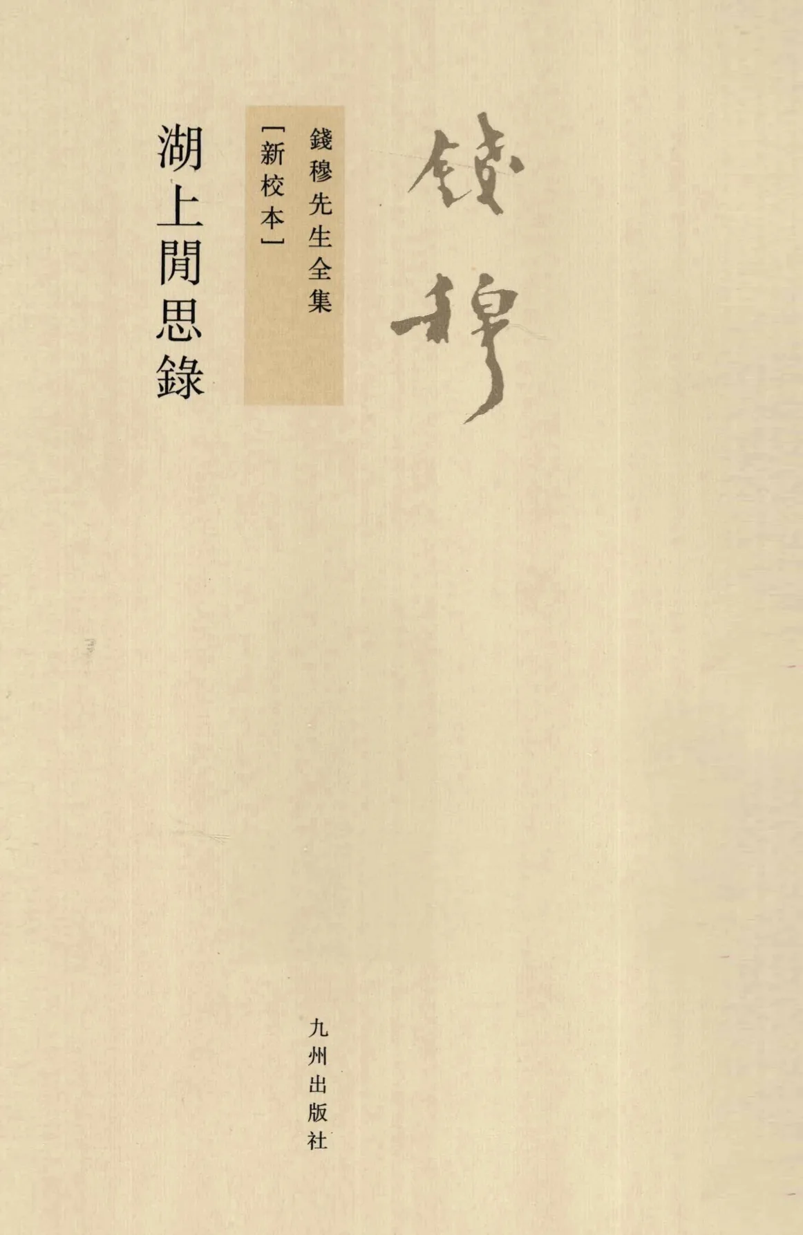 钱穆先生全集 全74册(标题已规整) PDf电子版 九州出版社2011新校版封面