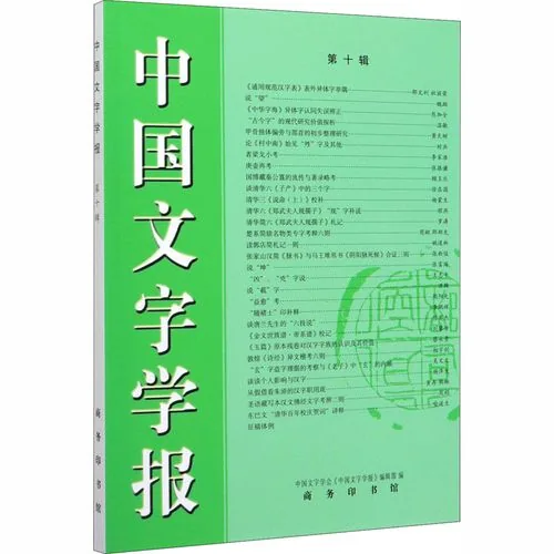 中国文字学报中国文字学报全8辑编辑部商务印书馆封面
