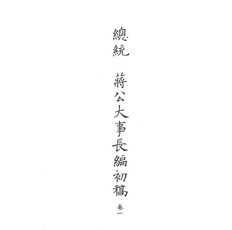 蒋介石大事长编初稿(总统蒋公大事长编初稿) 共11册 台版封面