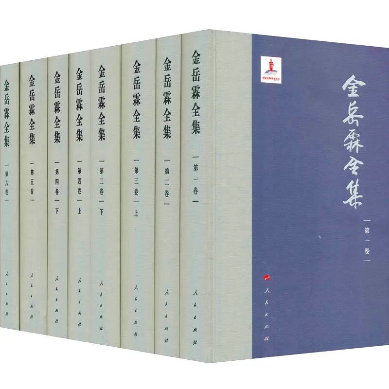 金岳霖全集 全8册 2013 高清封面