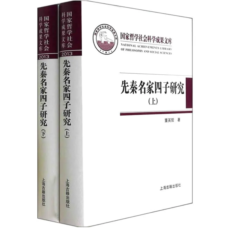 先秦名家四子研究 全2册/国家哲学社会科学成果文库 2014高清封面