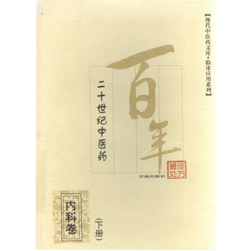 二十世纪中医药最佳处方 全16册 2003封面