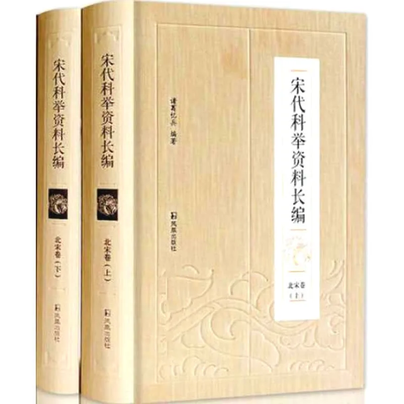 宋代科举资料长编 全5册 PDF格式 2017封面