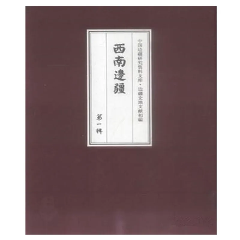 边彊史地文献初编 西南边疆（1-3辑，全71册，缺1册）中央编译出版社封面
