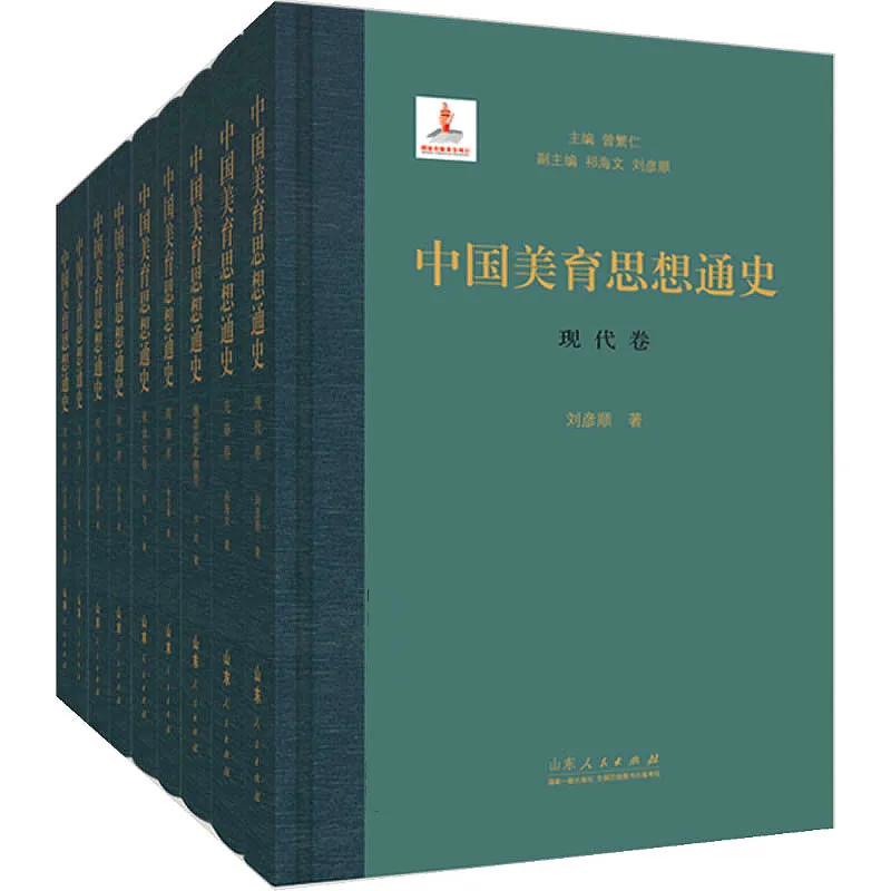 中国美育思想通史 全9册 PDF文件 山东人民出版社2017封面