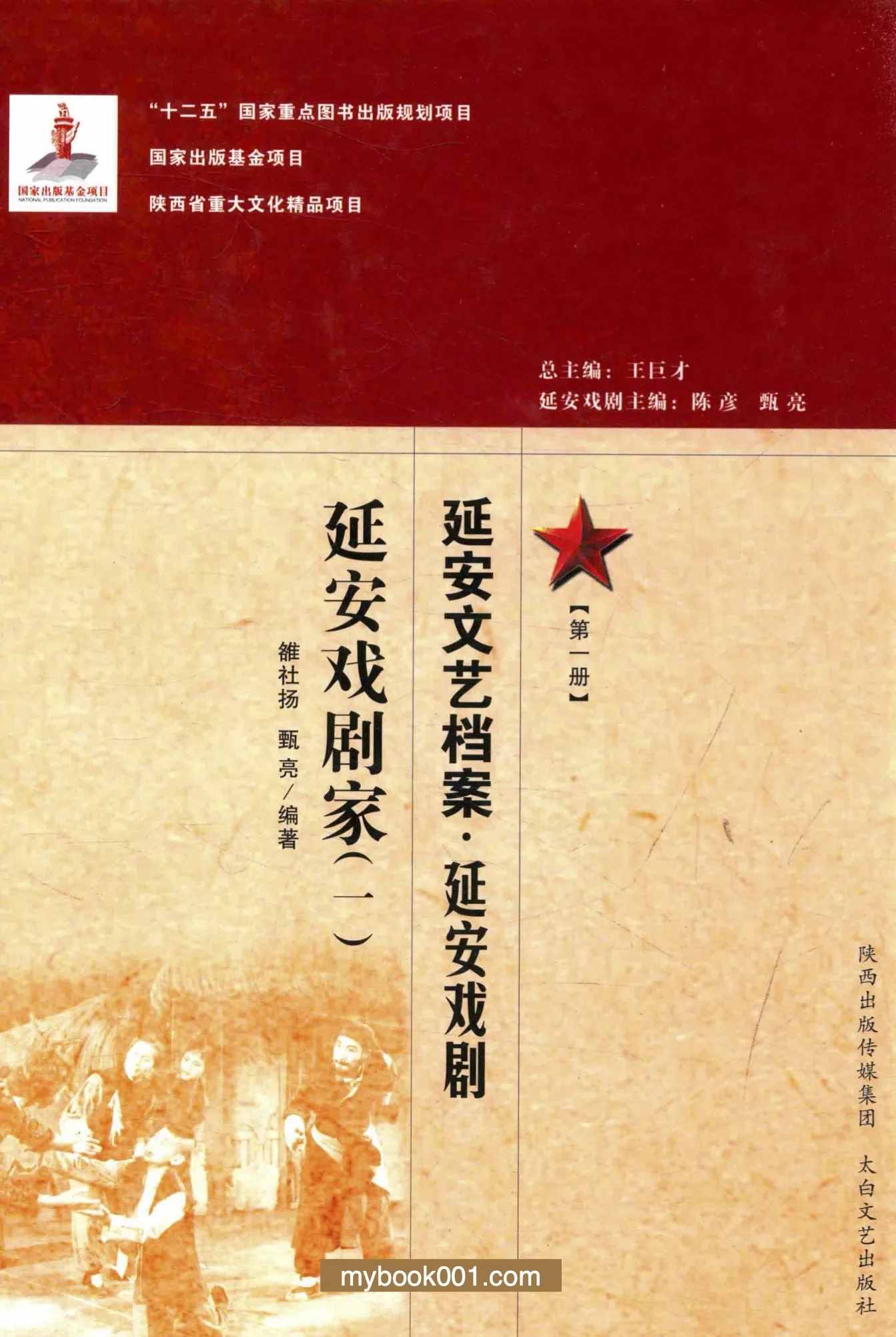 延安文艺档案（全60册）PDF文件 太白文艺出版社封面