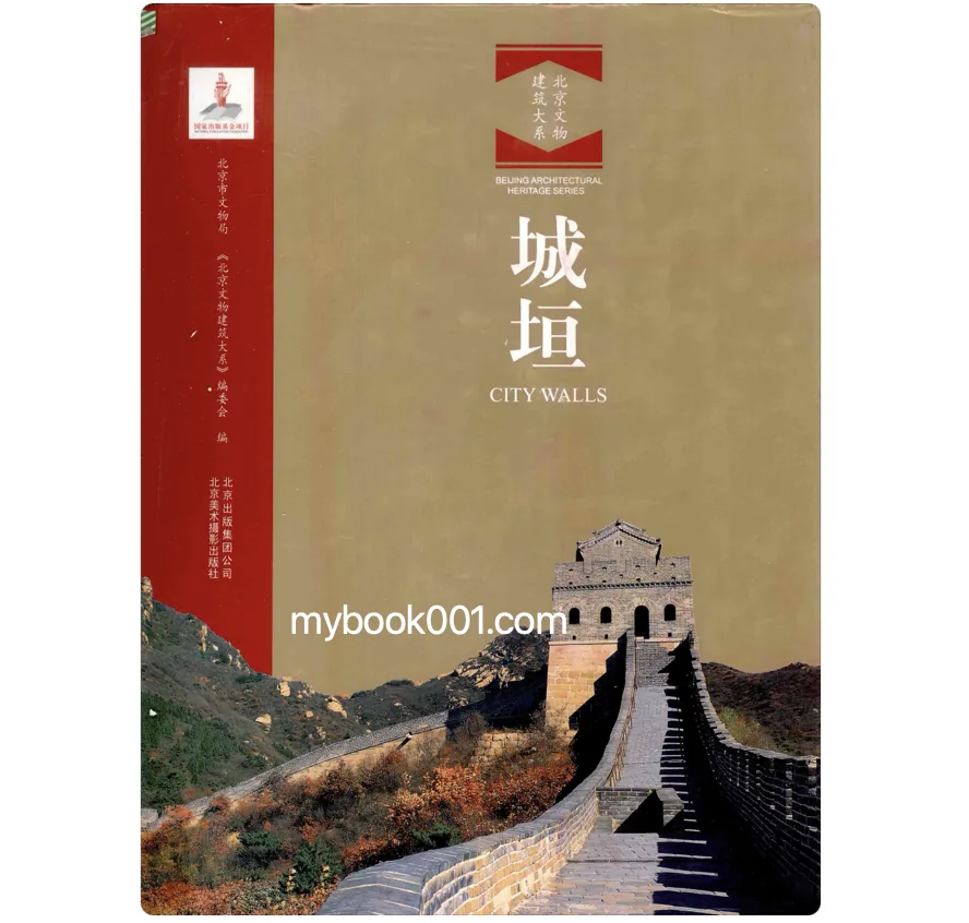 《北京文物建筑大系》全10册 PDF文件 北京美术摄影出版社2011封面