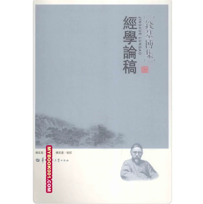 《钱基博集》全24册 PDF文件 华中师范大学出版社2011至2016封面
