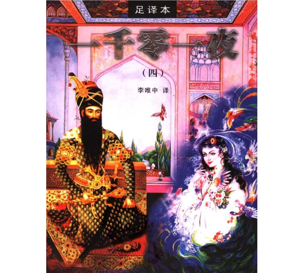 一千零一夜足译本无删减全8册李唯中2006宁夏人民出版社封面