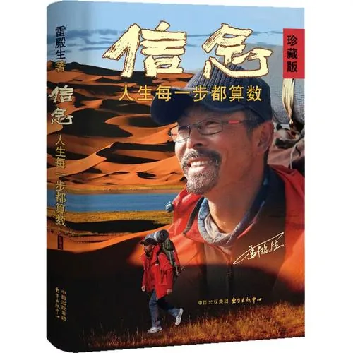 雷殿生作品全两册31天穿越罗布泊第二版+信念：人生每一步都算数珍藏版2023封面