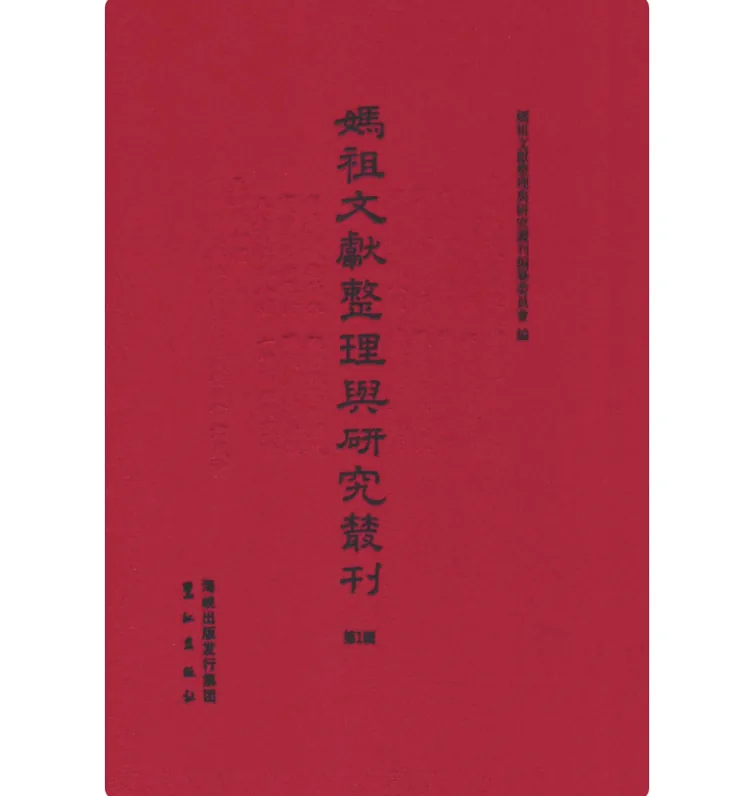 《妈祖文献整理与研究丛刊 第1辑》全20册 PDF文件 鹭江出版社2014封面