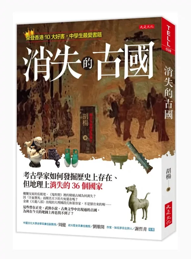 原版进口消失的古国：考古学家如何发掘历史上存在、但地理上消失的36个国家大是文化人文史地中国史地 繁体