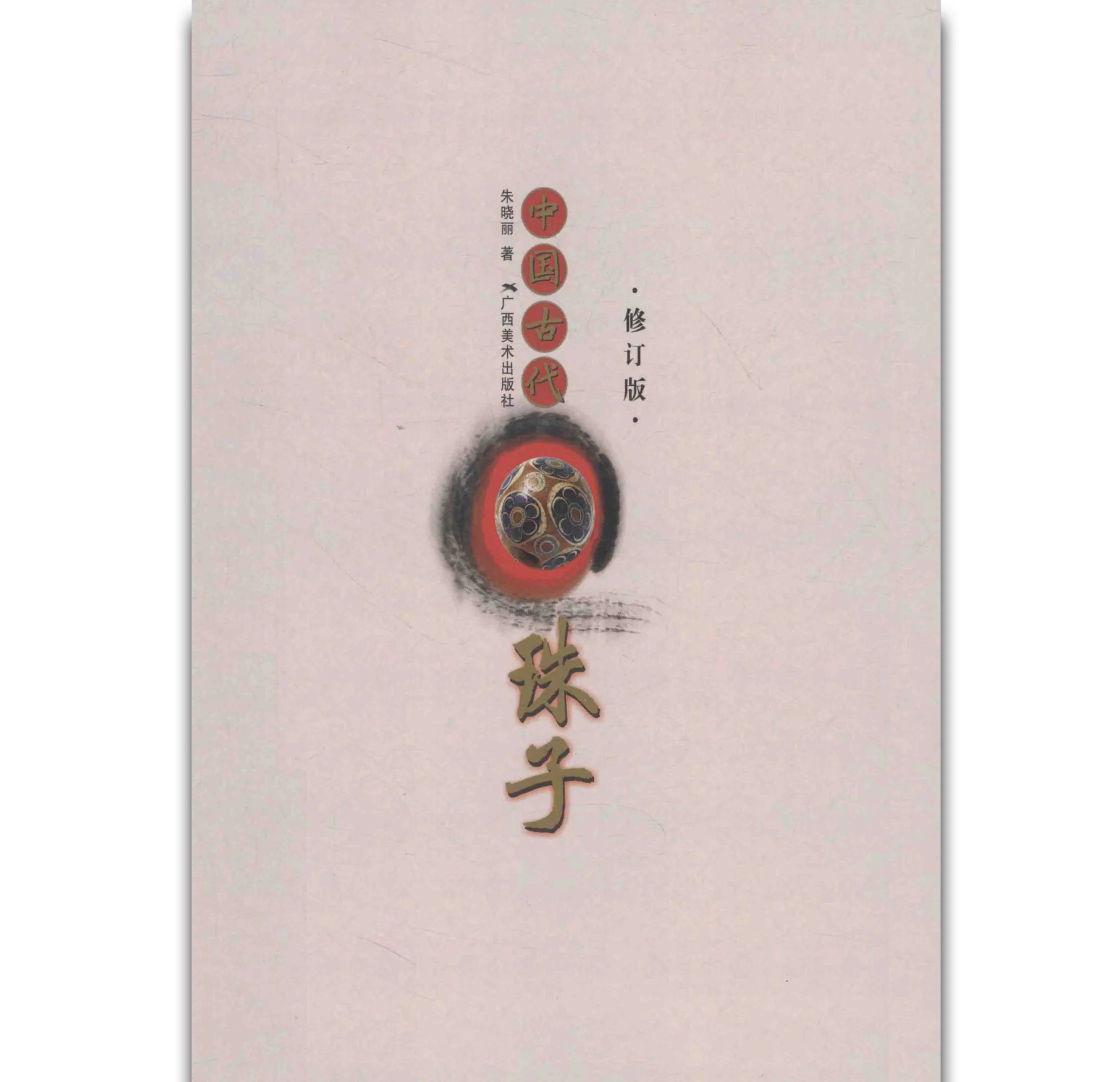 《中国古代珠子》 修订版 2013 PDF彩图高清 广西美术出版社封面
