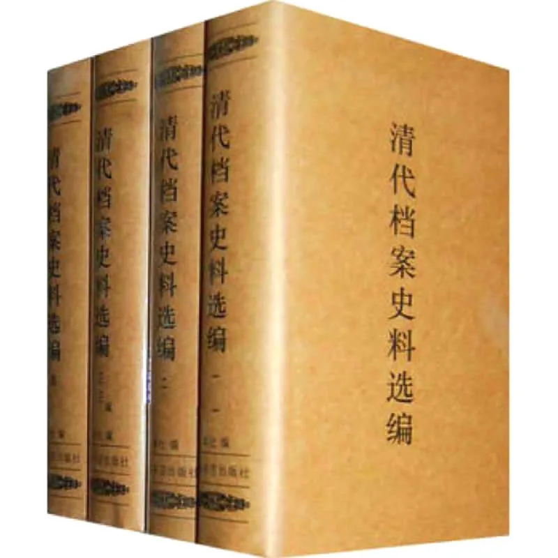 清代档案史料选编 全4册 2010清晰封面