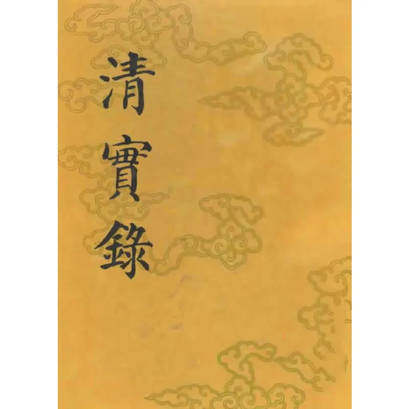 清实录 全60册 高清PDF电子版 中华书局1985封面