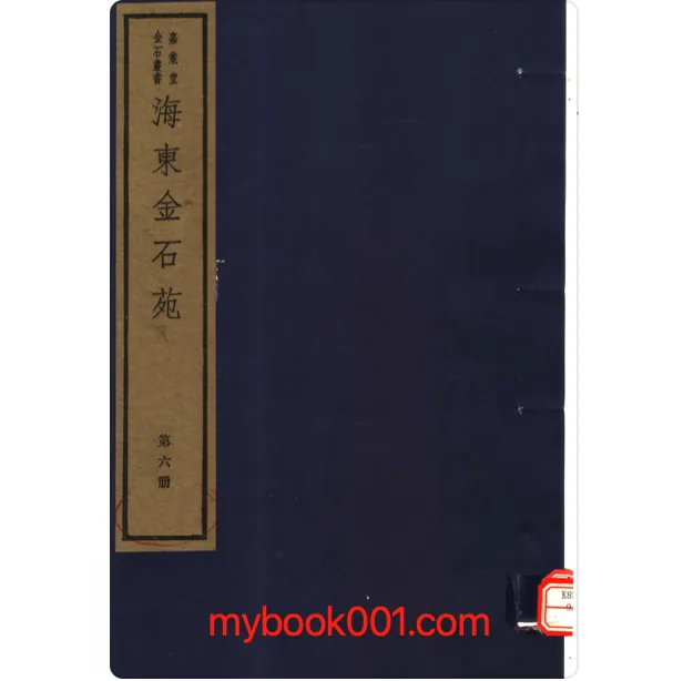 《海东金石苑》全8册 PDF文件 文物出版社1982封面