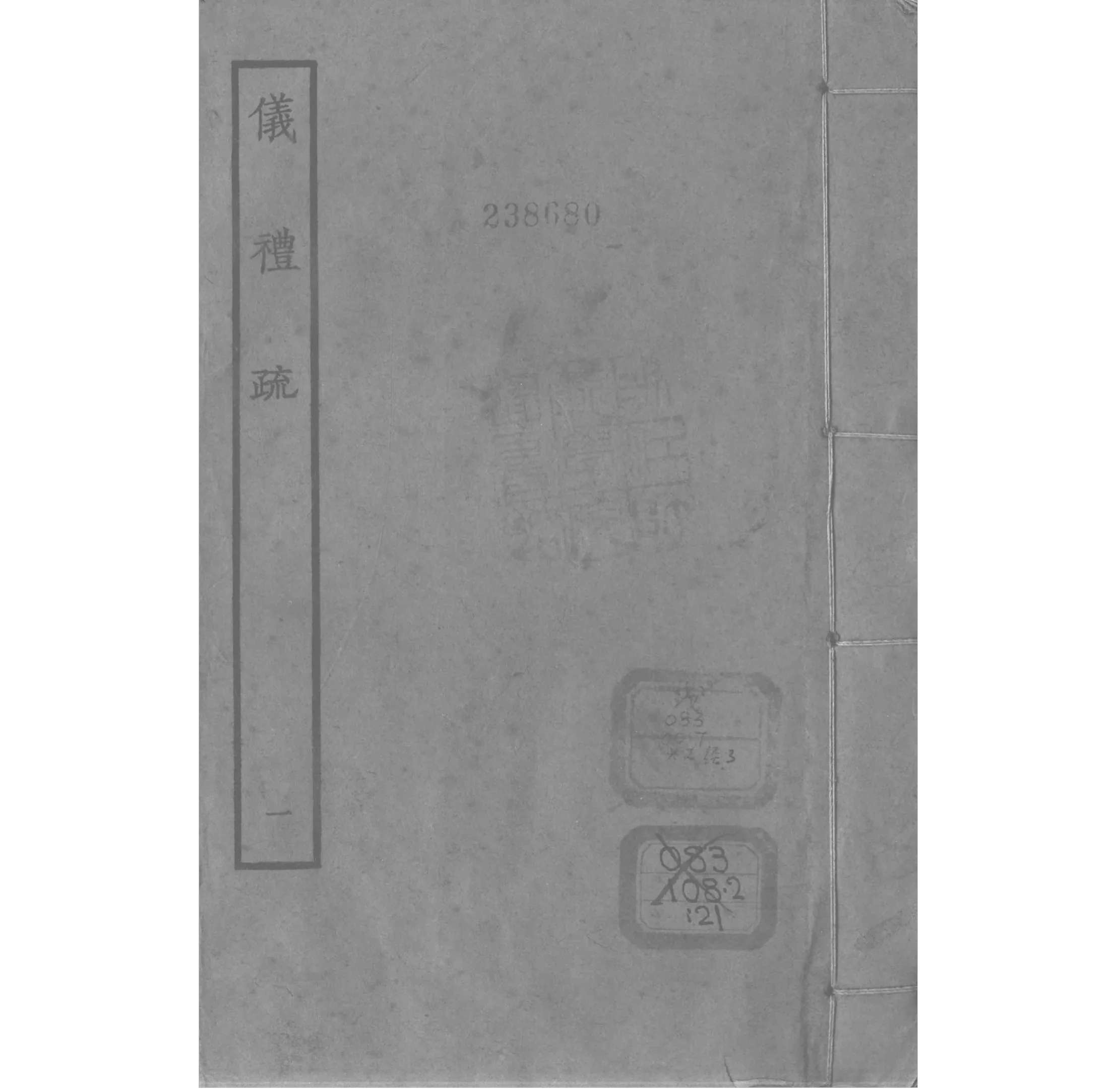 《礼仪疏》全8册 四部丛刊续编-经部 高清PDF封面