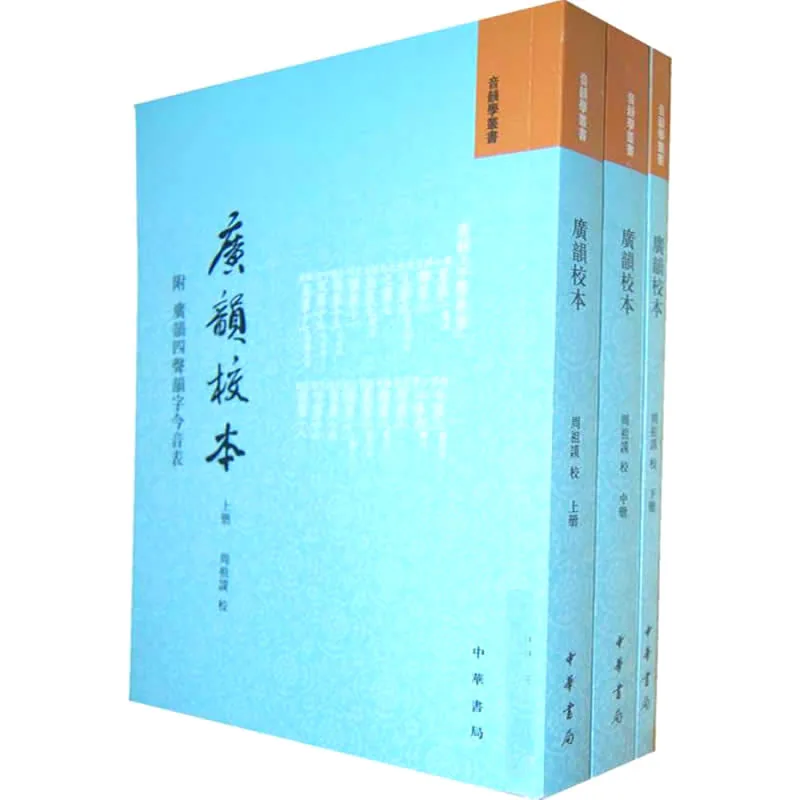 广韵校本(附广韵四声韵字今音表) 全3册 2011高清 周祖谟封面