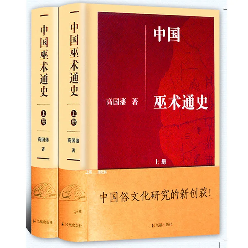 中国巫术通史 上下2册 2015 高清封面