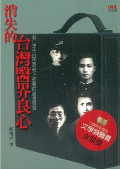 消失的台湾医界良心INK印2005封面