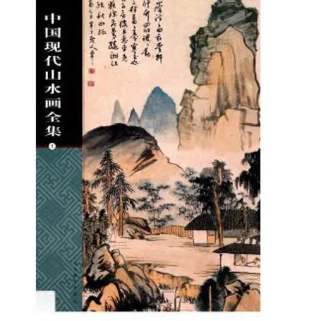 中国现代山水画全集全四册封面