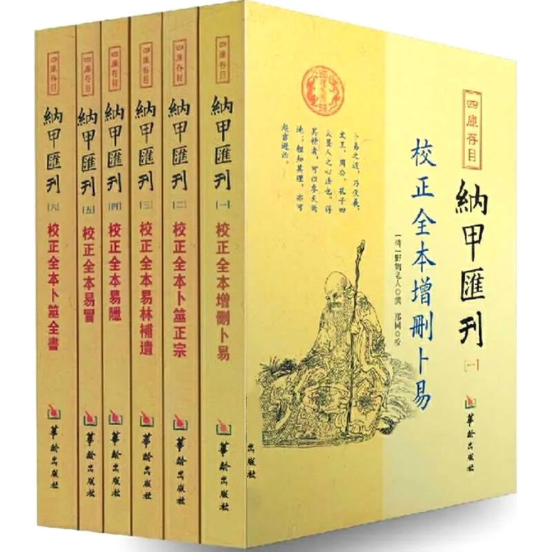 四库存目纳甲汇刊 全6册 2016高清PDF电子版下载 华龄出版社2016封面