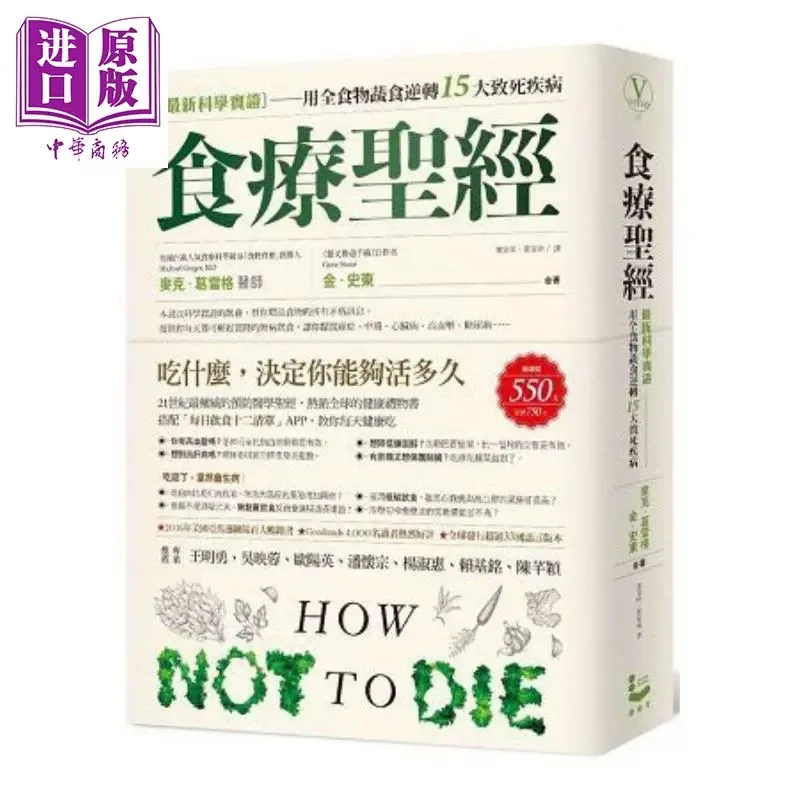 食疗圣经 最新科学实证 用全食物蔬食逆转15大致死疾病 港台原版 麦克.葛雷格医师 漫游者文化中商原封面