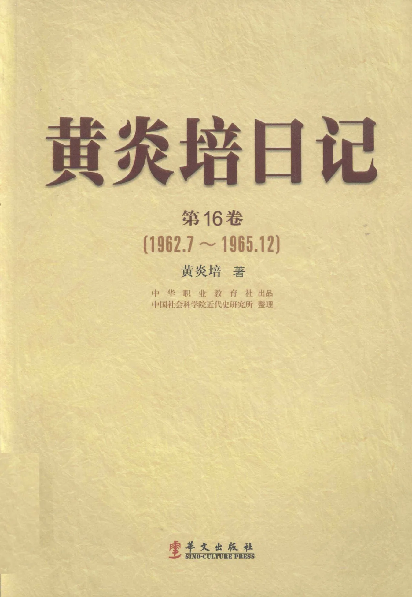 黄炎培日记 全16册（1-16卷）2008-2012高清PDF封面