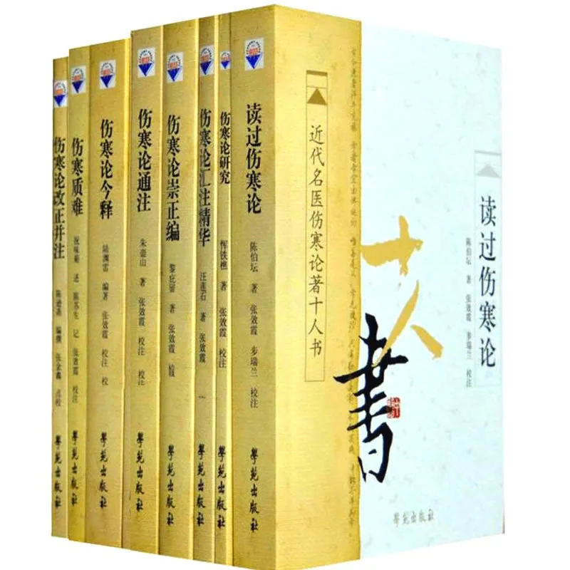 近代名医伤寒论著十人书 共8册 PDF文件 学苑出版社2011封面