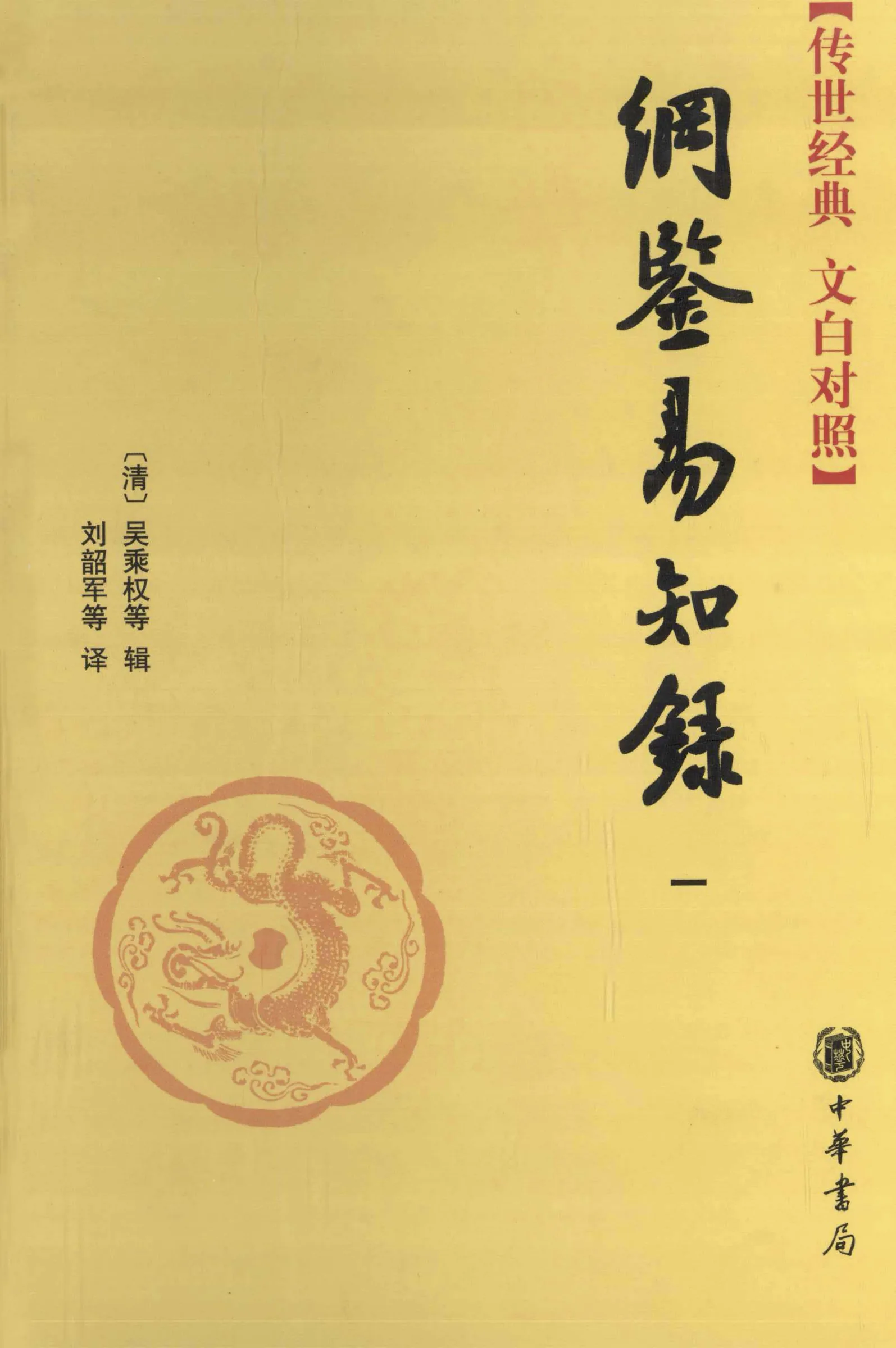 纲鉴易知录 (全6册) PDF高清电子版 中华书局2012封面