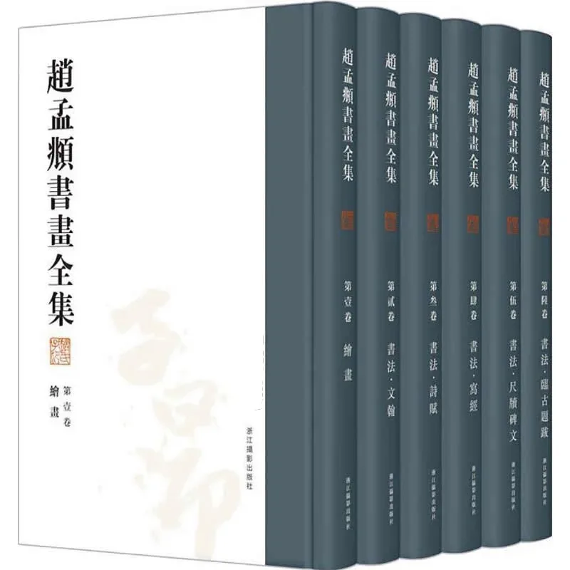 赵孟頫书画全集 全6册 2017清晰PDF电子版封面