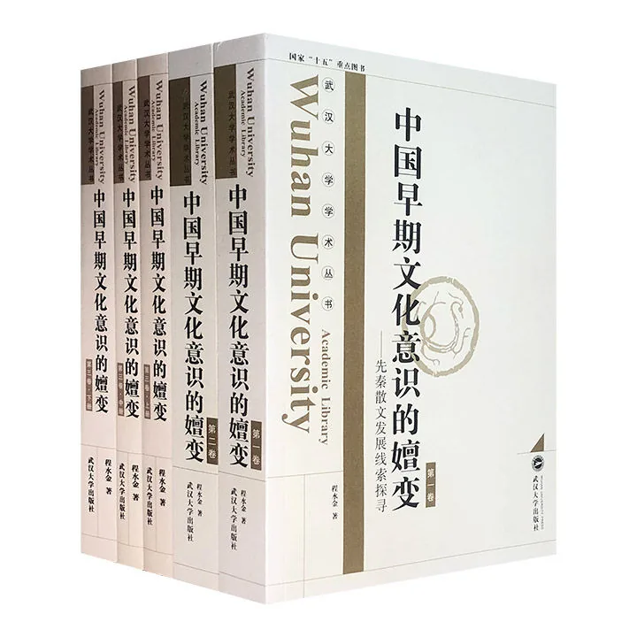 中国早期文化意识的嬗变(共5册)封面
