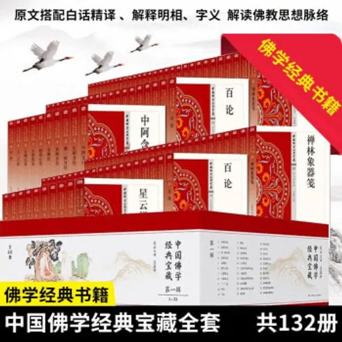 中国佛教经典宝藏精选白话版 全132册 台版高清 星云大师封面