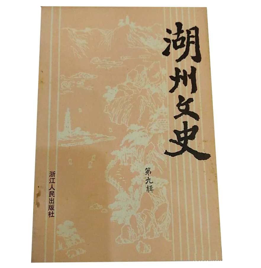 湖州文史全12辑浙江人民出版社封面