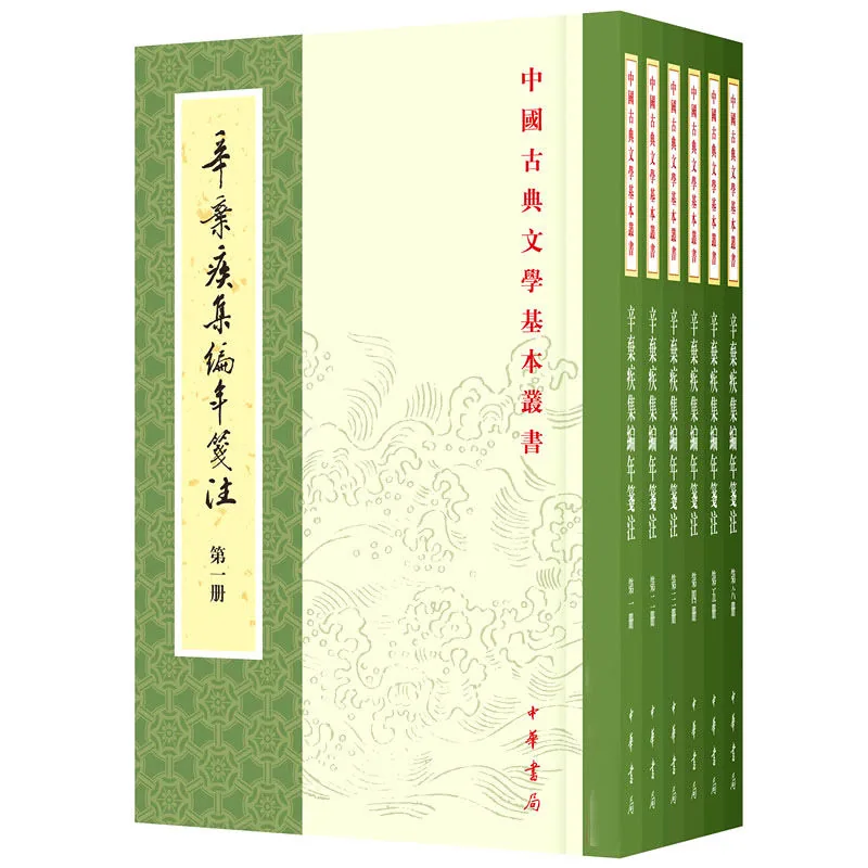 辛弃疾集编年笺注 全6册/中国古典文学基本丛书 2015高清封面