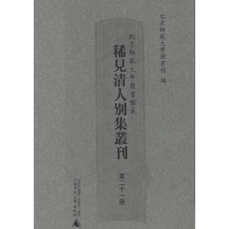 北京师范大学图书馆藏稀见清人别集丛刊 全33册 2007清晰封面