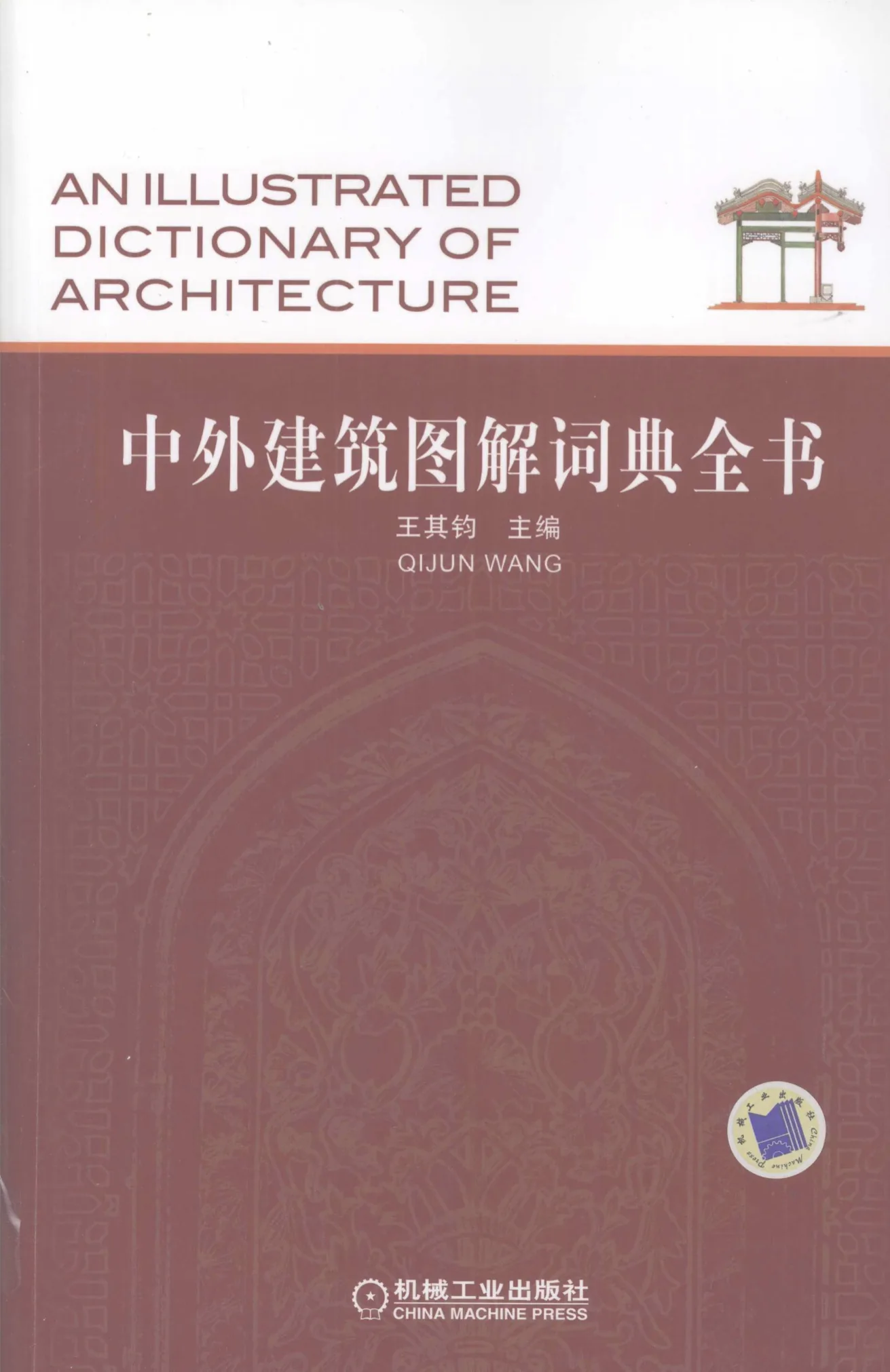 中外建筑图解词典全书 全1巨册 2009清晰封面