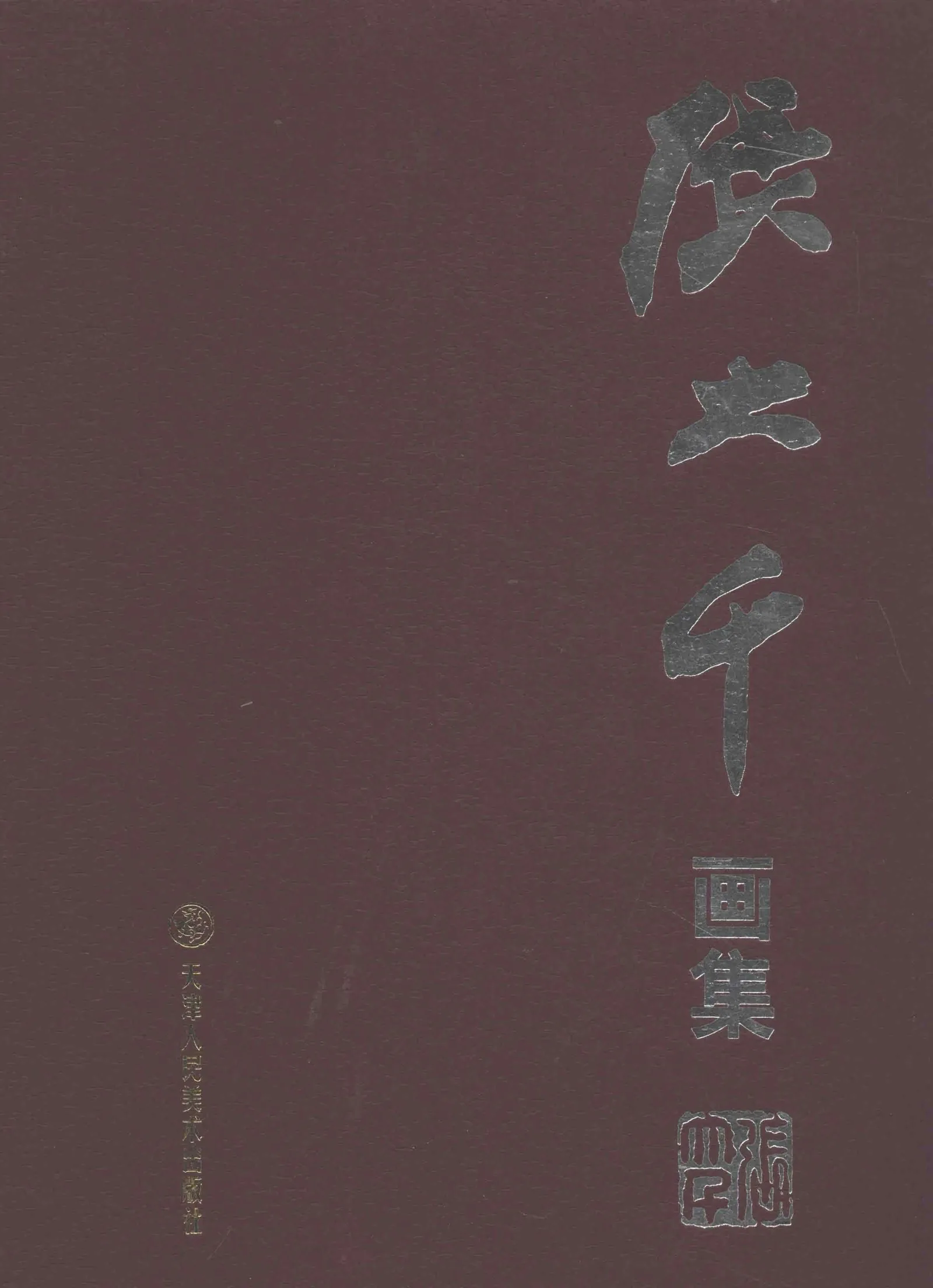 《张大千全集》共37册 PDF文件封面