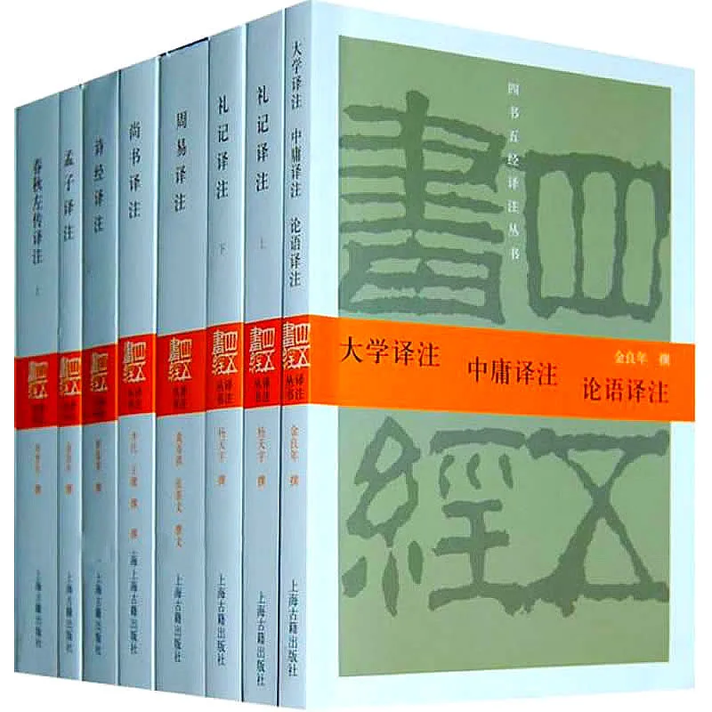 四书五经译注丛书 全9册 2010高清PDF电子版 上海古籍出版社2010封面