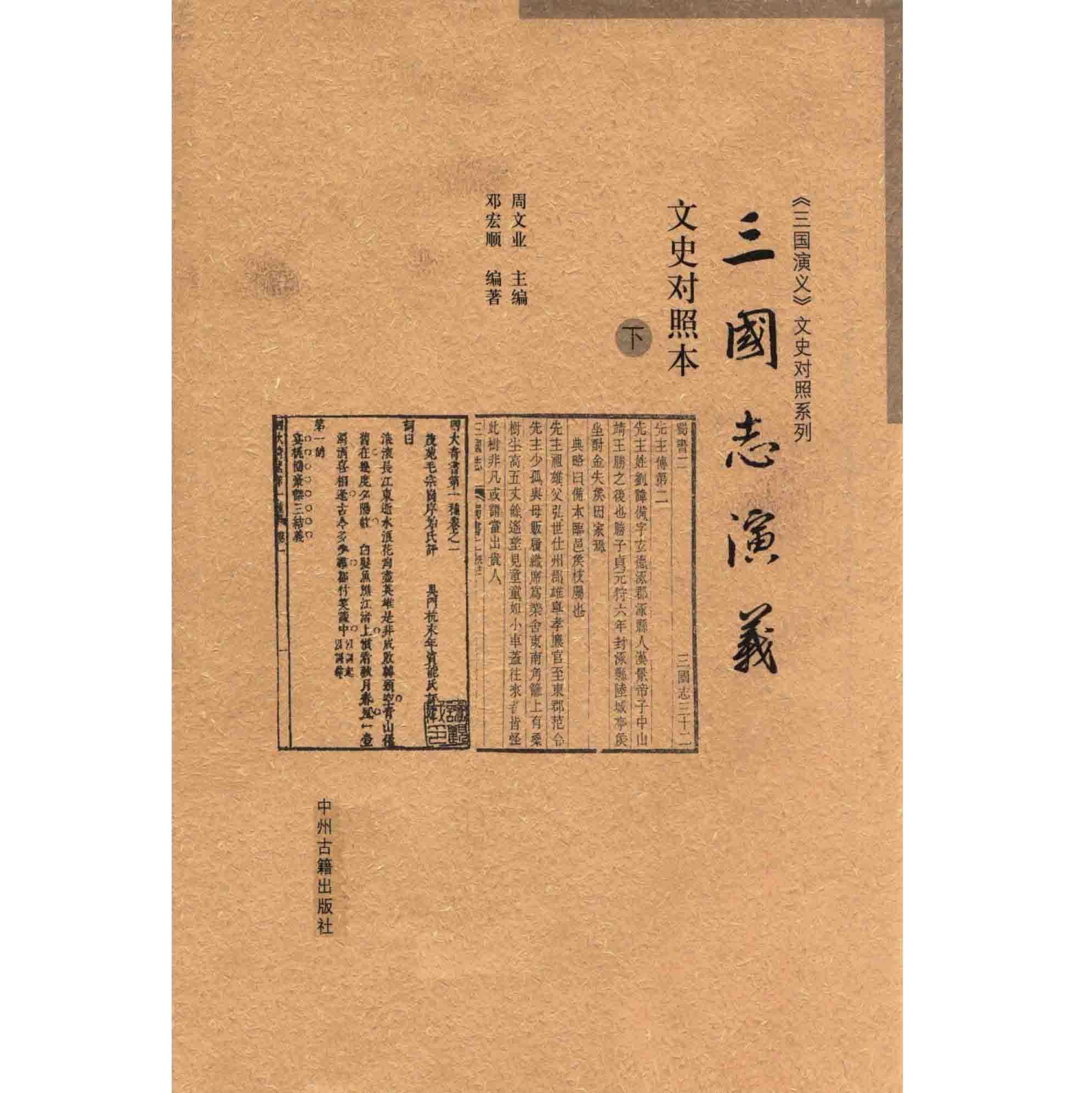 三国演义（文史对照系列） 全4册 2013高清PDF电子版下载封面