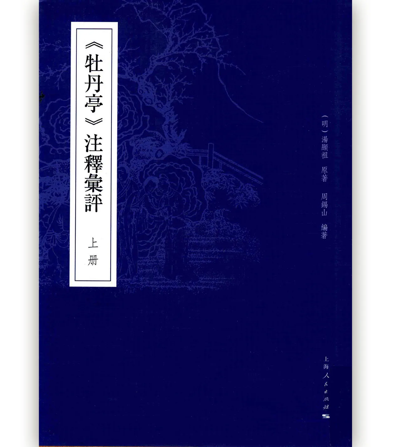 《牡丹亭 注释汇评》全3册 PDF文件 上海人民出版社2017封面