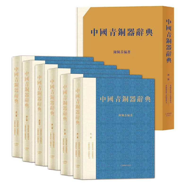 中国青铜器辞典 全6册 2013 高清PDF封面