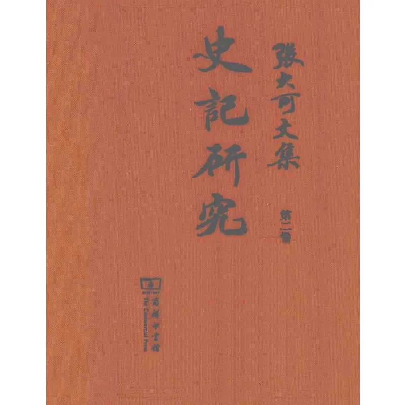 张大可文集 全10册 2013 高清封面